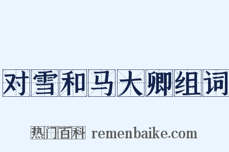 对雪和马大卿组词是什么意思的图片